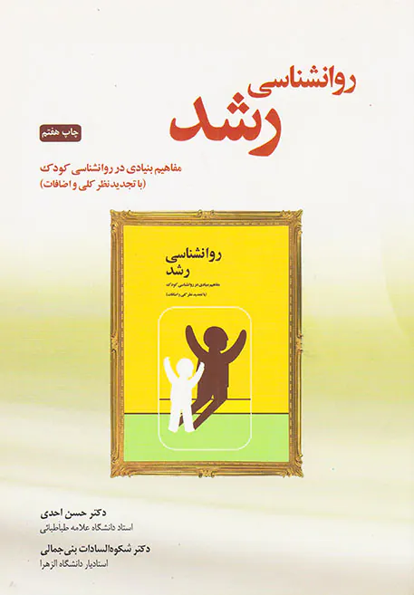 روانشناسی رشد(مفاهیم بنیادی در روانشناسی کودک)