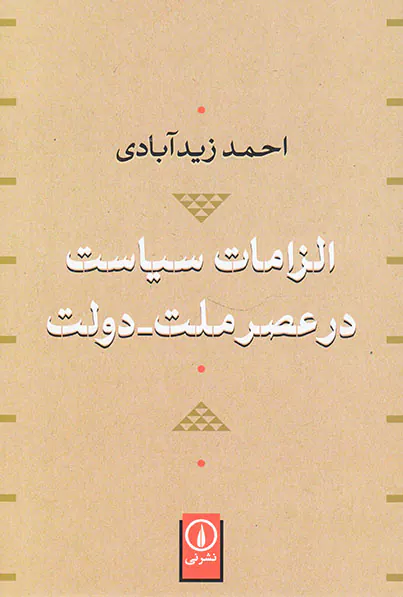 الزامات سیاست در عصر ملت دولت