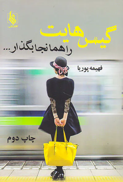 گیس هایت را همانجا بگذار