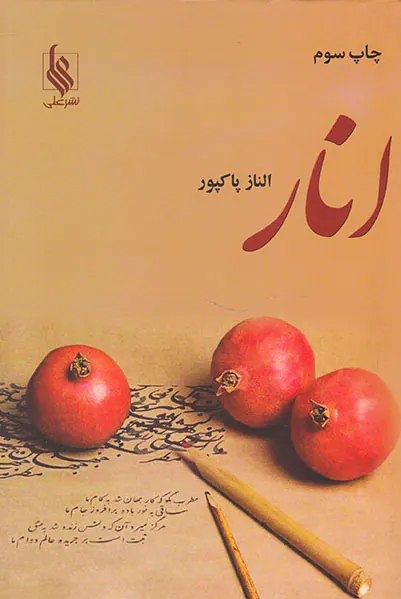 انار