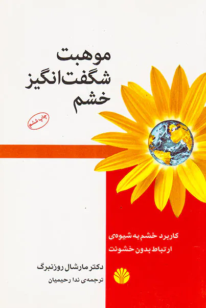 موهبت شگفت انگیز خشم