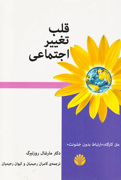 قلب تغییر اجتماعی