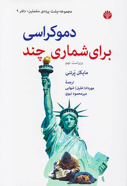 دموکراسی برای شماری چند