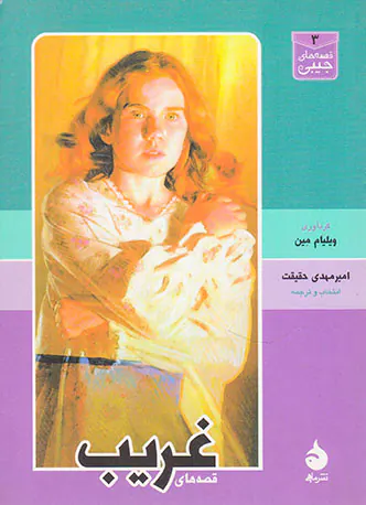 قصه های غریب