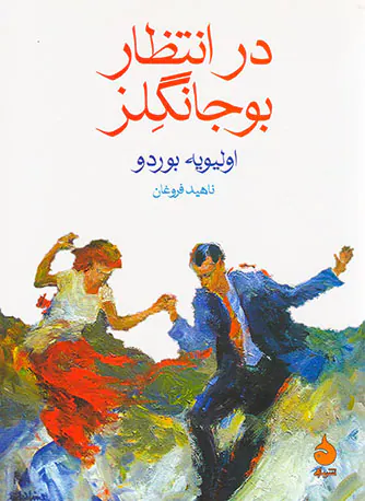 در انتظار بوجانگلز