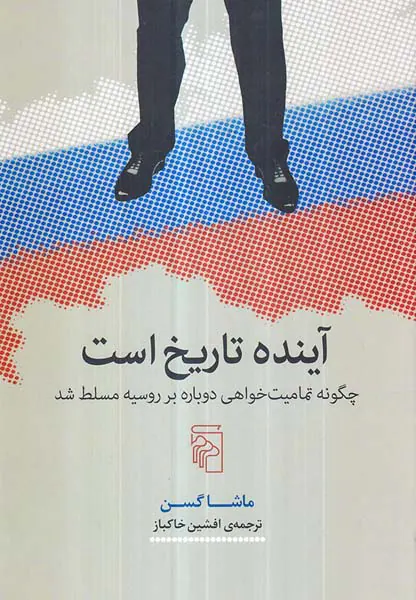 آینده تاریخ است