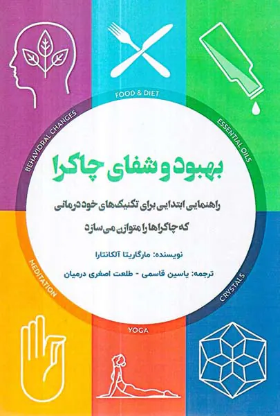 بهبود و شفای چاکرا