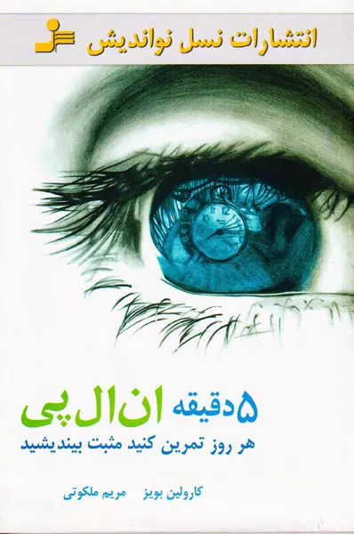 5دقیقه ان ال پی(هر روز تمرین کنید مثبت بیندیشید)