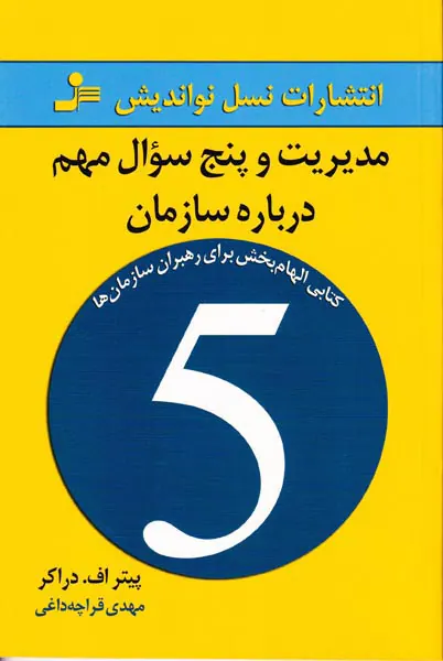 مدیریت و پنج سوال مهم درباره سازمان