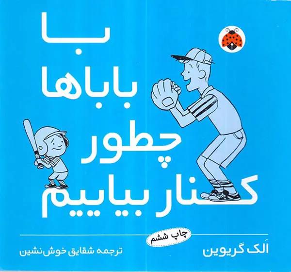 با باباها چطور کنار بیایم