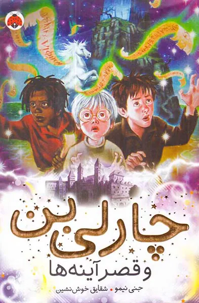 چارلی بن و قصر آینه ها