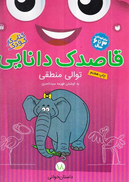 قاصدک دانایی جلد هجدهم توالی منطقی