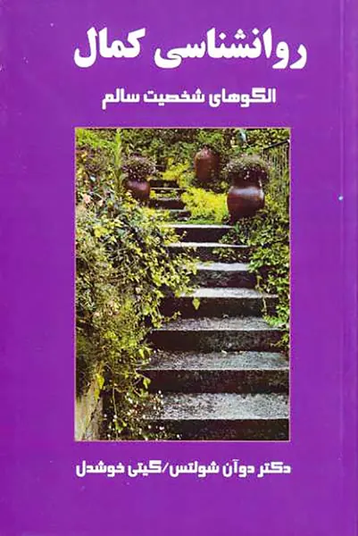 روانشناسی کمال(الگوی های شخصیت سالم)