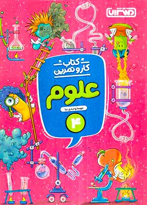 کتاب کار و تمرین علوم 4انتشارات منتشران