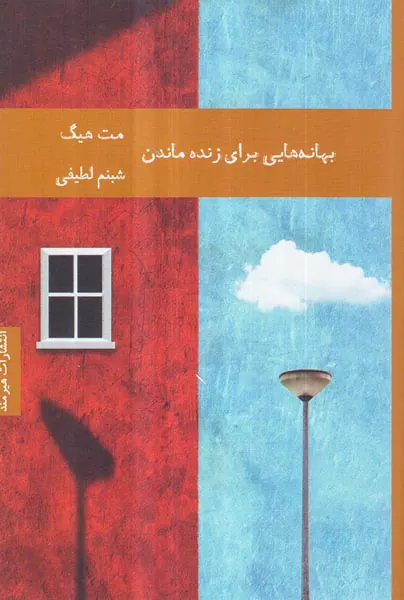 بهانه هایی برای زنده ماندن