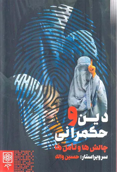 دین و حکمرانی