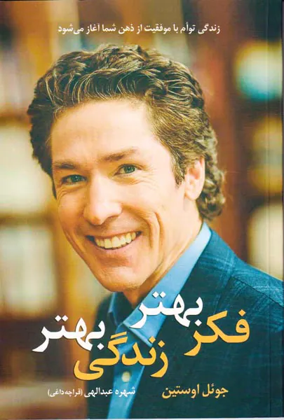 فکر بهتر زندگی بهتر
