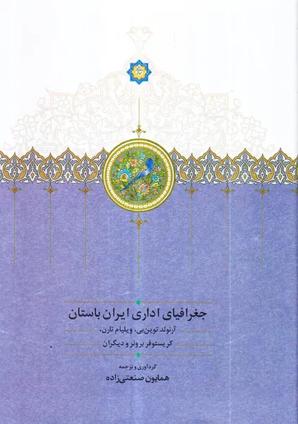 جغرافیای اداری ایران باستان