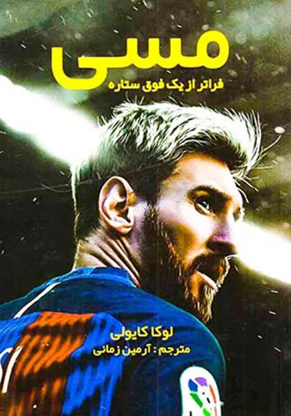 مسی فراتر از یک فوق ستاره