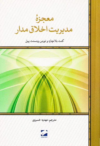 معجزه مدیریت اخلاق مدار