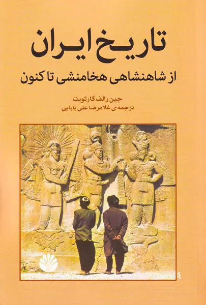 تاریخ ایران از شاهنشاهی هخامنشی تاکنون