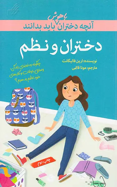 آنچه دختران باهوش باید بدانند(دختران و نظم)
