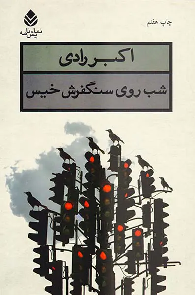 شب روی سنگفرش خیس