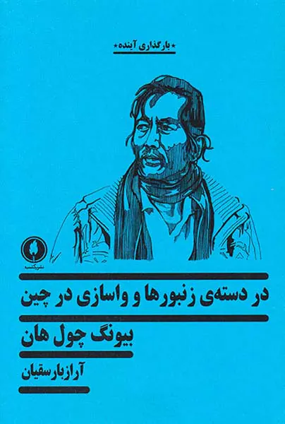 در دسته ی زنبورها و واسازی در چین