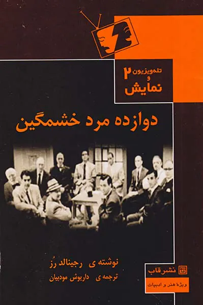 دوازده مرد خشمگین