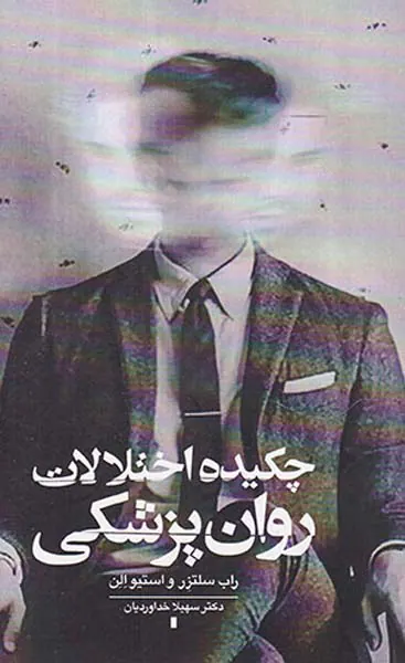 چکیده اختلالات روان پزشکی