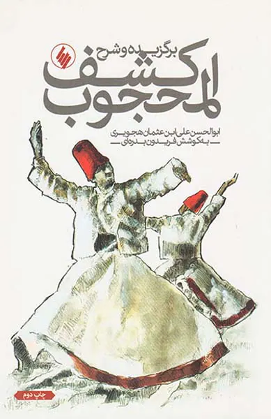 برگزیده و شرح کشف المحجوب