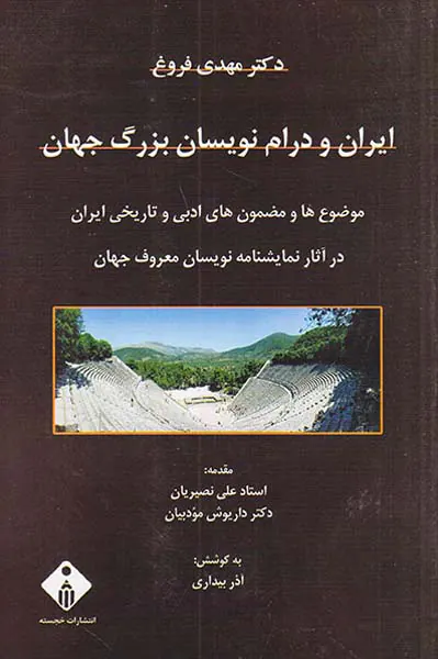 ایران و درام نویسان بزرگ جهان