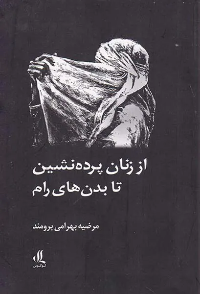 از زنان پرده نشین تا بدن های رام