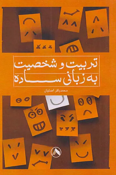 تربیت و شخصیت به زبانی ساده