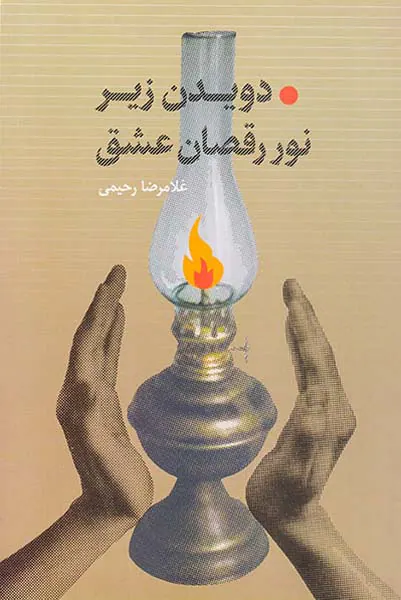 دویدن زیر نور رقصان عشق