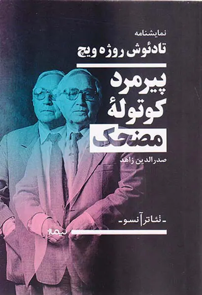نمایشنامه پیرمرد کوتوله مضحک