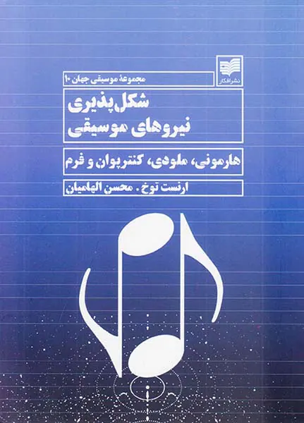مجموعه موسیقی جهان10(شکل پذیری نیروهای موسیقی)