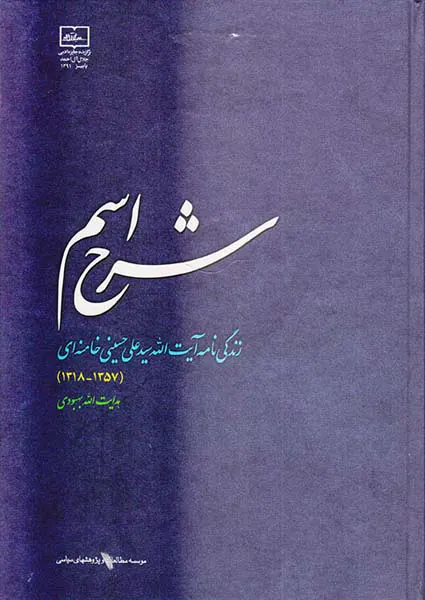 شرح اسم(زندگی نامه آیت الله سیدعلی حسینی خامنه ای)