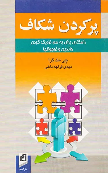 پرکردن شکاف