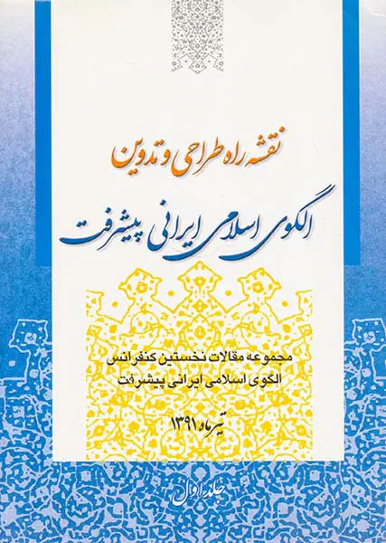 نقشه راه طراحی و تدوین الگوی اسلامی ایرانی پیشرفت