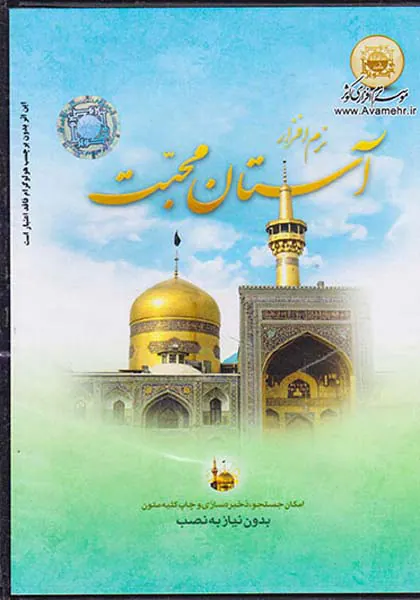CDنرم افزار آستان محبت