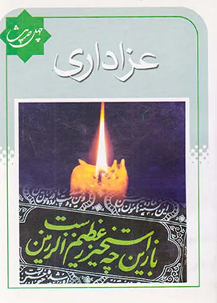 چهل حدیث عزاداری
