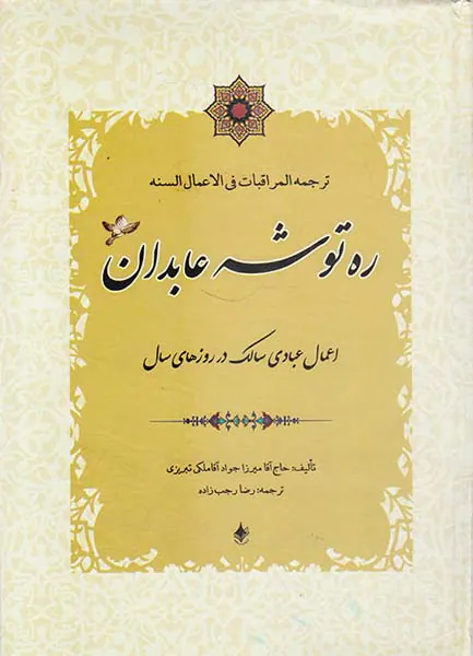 ره توشه عابدان اعمال عبادی سالک در روزهای سال