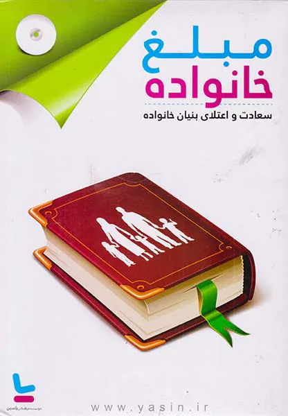 DVDمبلغ خانواده سعادت و اعتلای بنیان خانواده