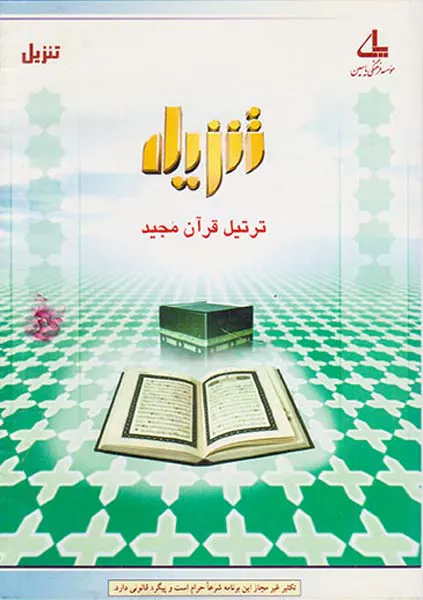 DVDتنزیل ترتیل قرآن کریم