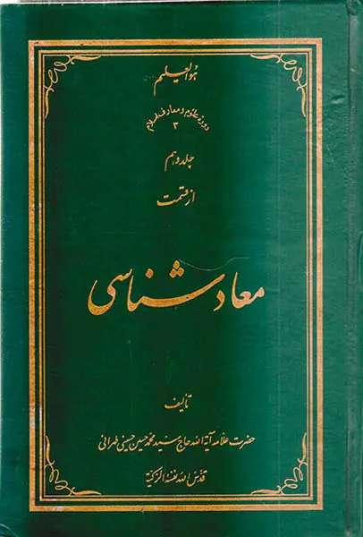 معاد شناسی جلد دهم