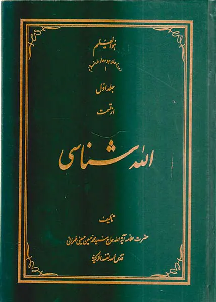 الله شناسی3جلدی