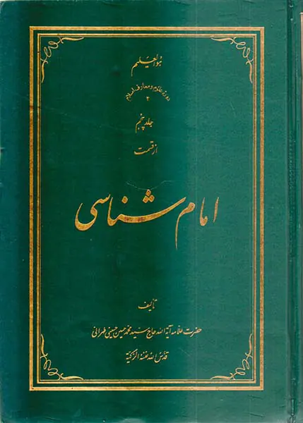 امام شناسی جلد پنجم