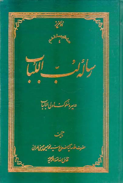 رساله لب اللباب درسیروسلوک اولی الالباب