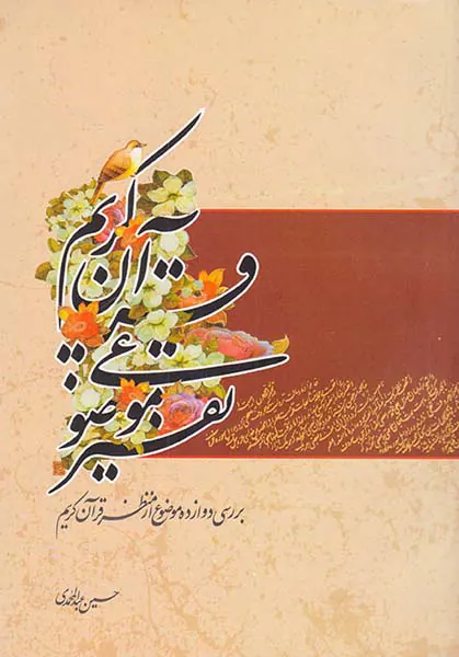 تفسیر موضوعی قرآن کریم